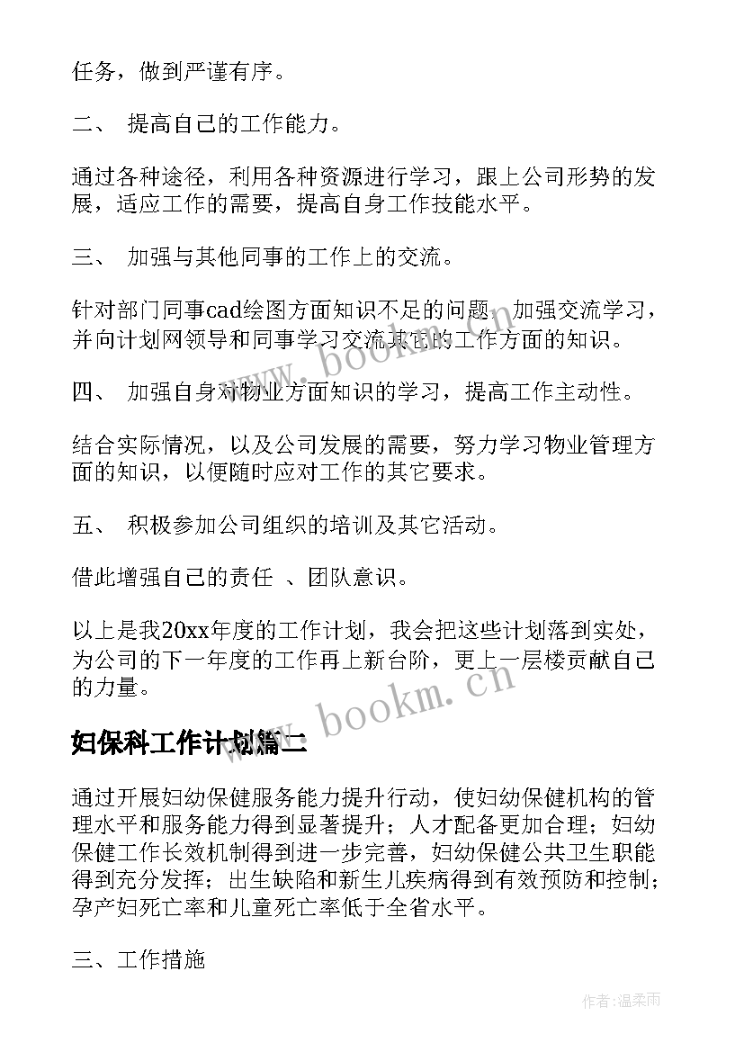 最新妇保科工作计划(实用10篇)