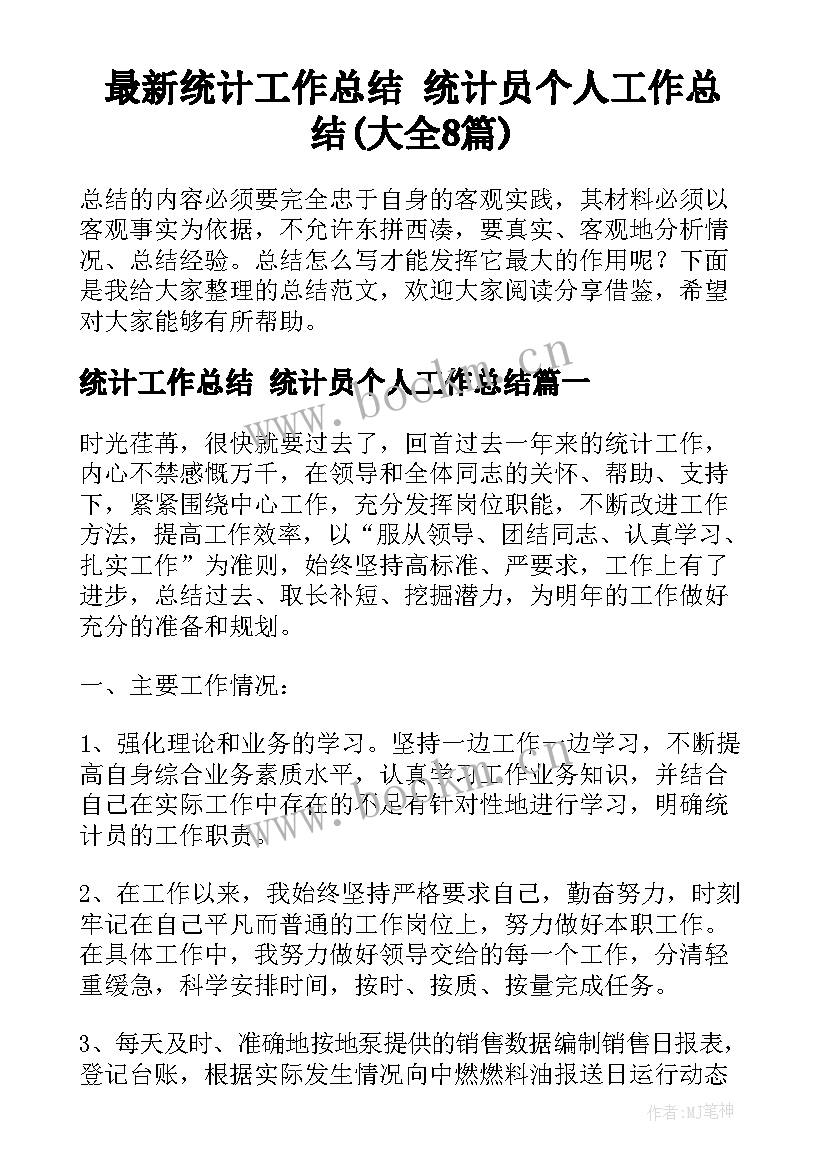 最新统计工作总结 统计员个人工作总结(大全8篇)