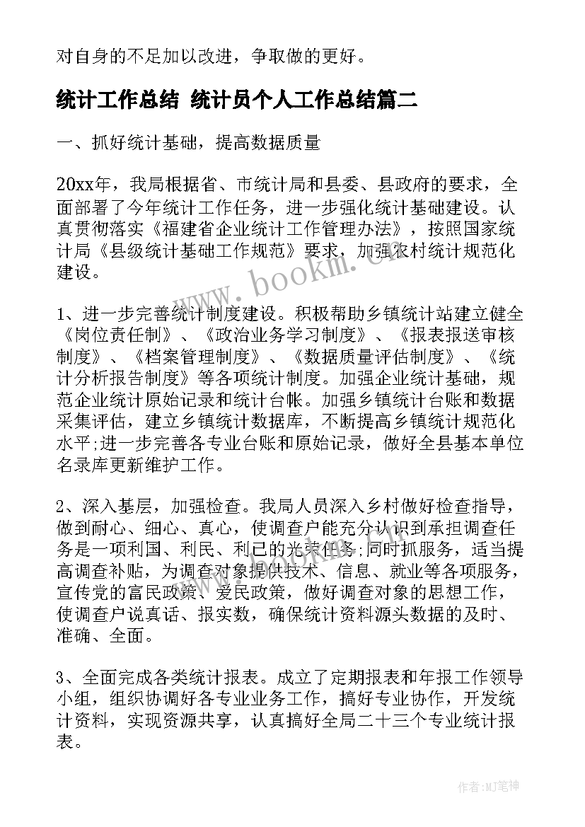 最新统计工作总结 统计员个人工作总结(大全8篇)