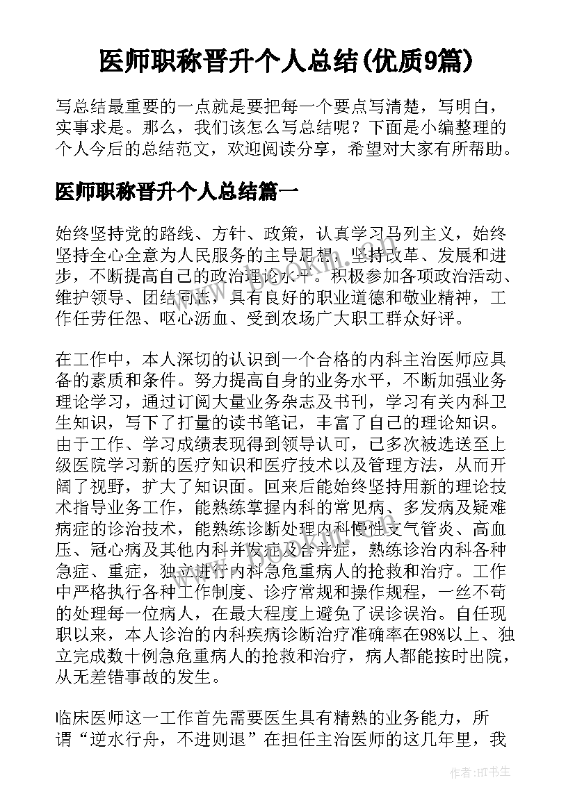 医师职称晋升个人总结(优质9篇)