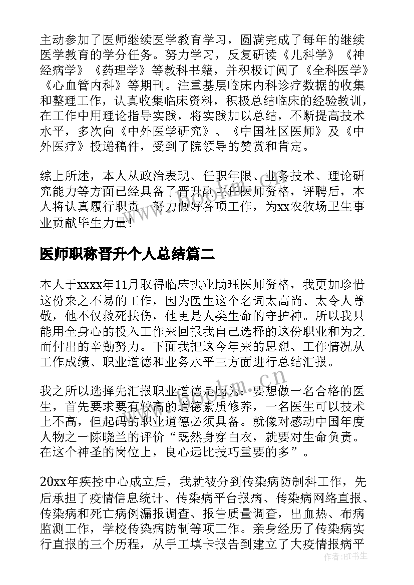 医师职称晋升个人总结(优质9篇)