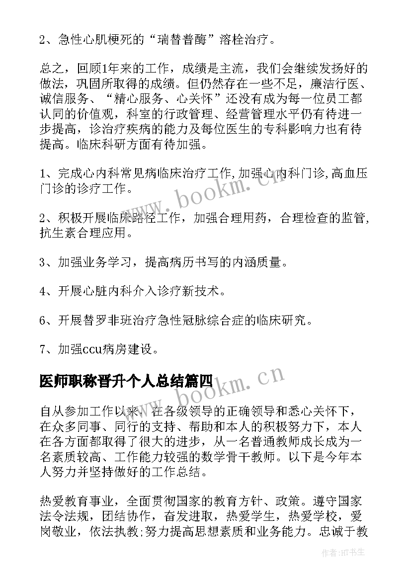 医师职称晋升个人总结(优质9篇)