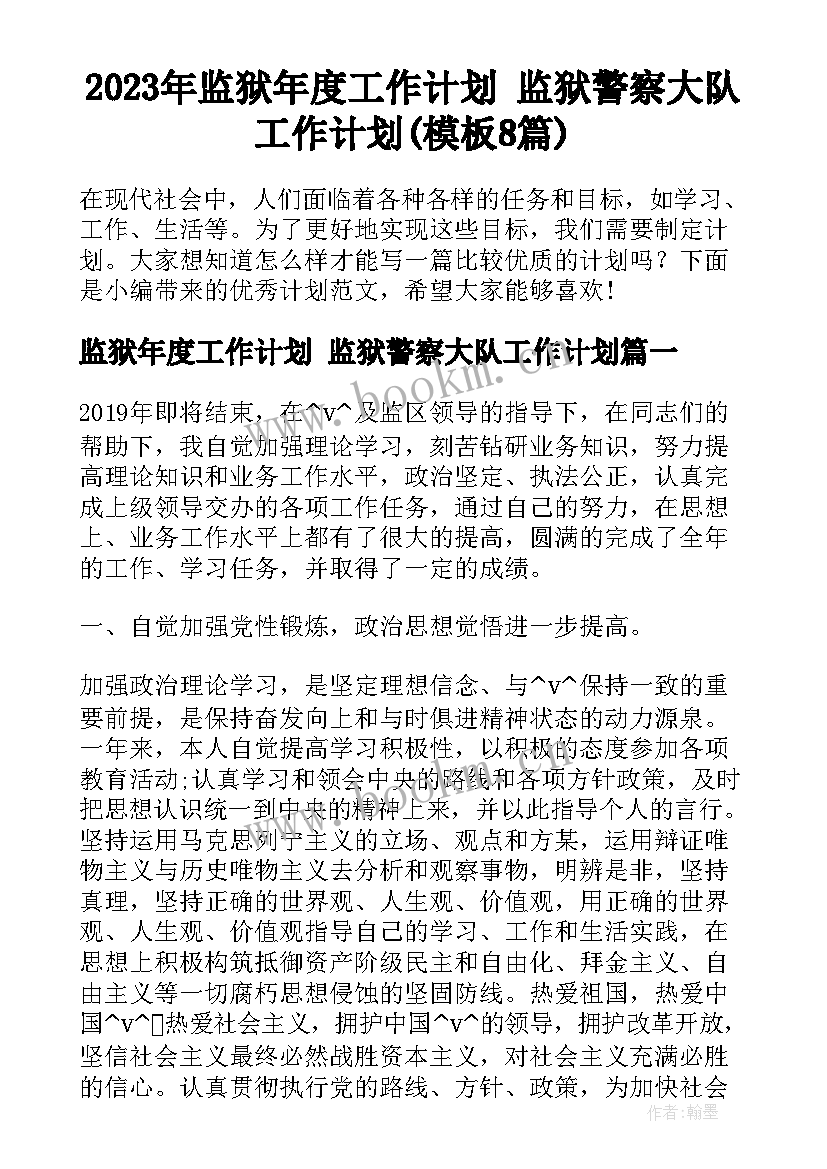 2023年监狱年度工作计划 监狱警察大队工作计划(模板8篇)