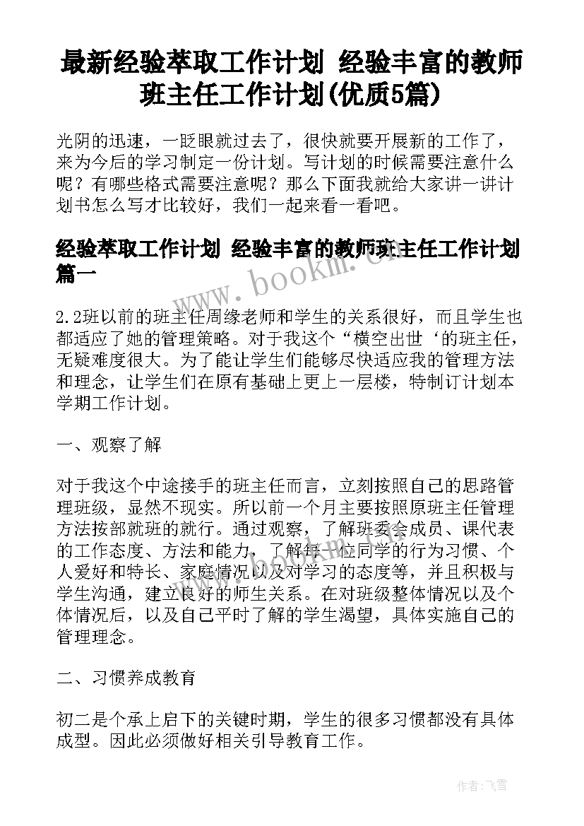 最新经验萃取工作计划 经验丰富的教师班主任工作计划(优质5篇)