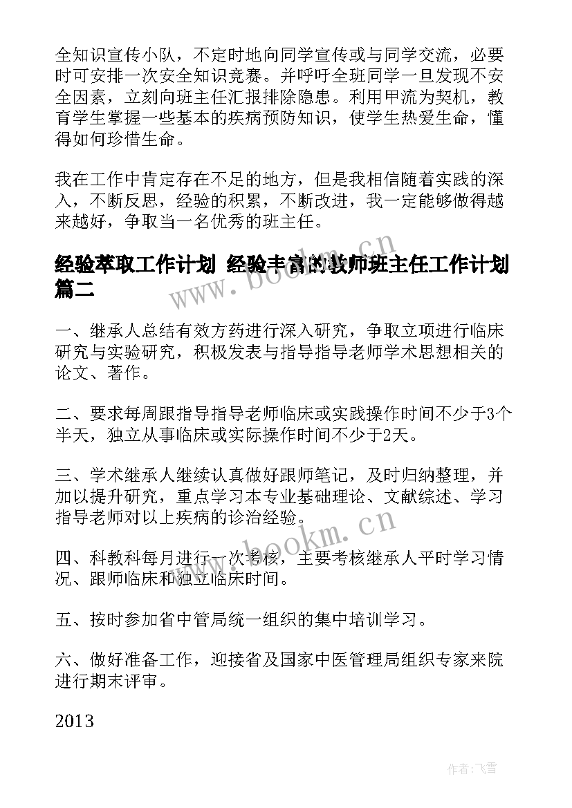 最新经验萃取工作计划 经验丰富的教师班主任工作计划(优质5篇)