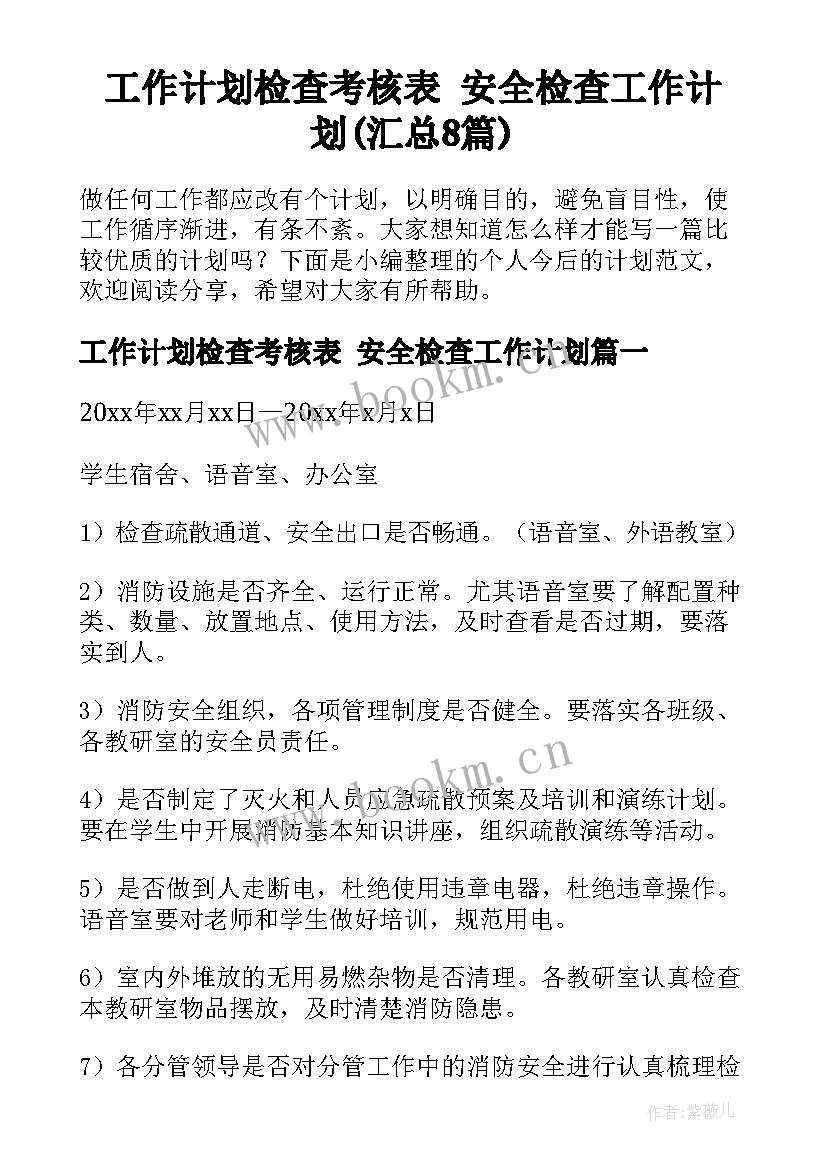 工作计划检查考核表 安全检查工作计划(汇总8篇)