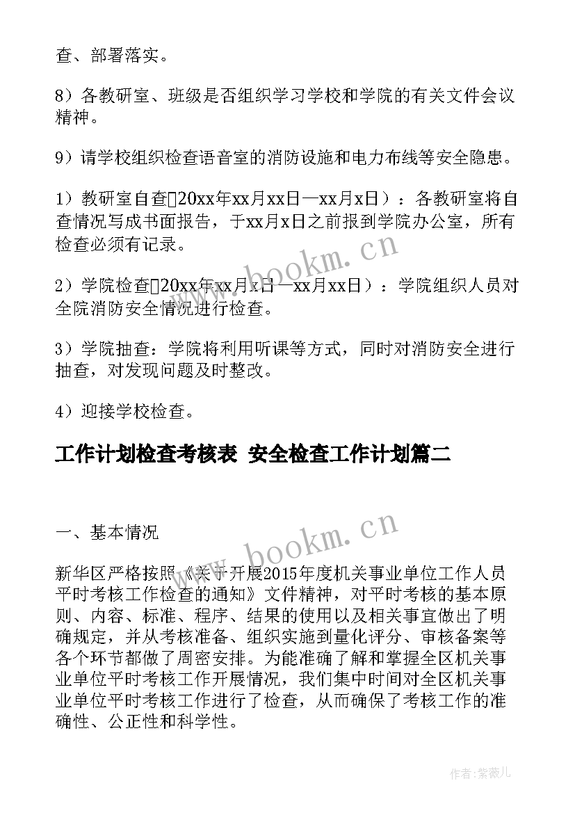 工作计划检查考核表 安全检查工作计划(汇总8篇)