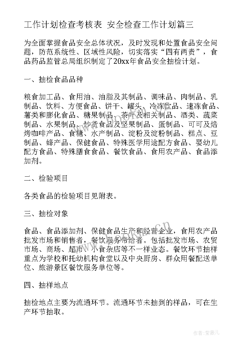 工作计划检查考核表 安全检查工作计划(汇总8篇)