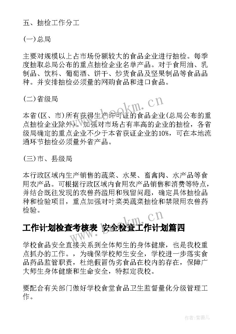 工作计划检查考核表 安全检查工作计划(汇总8篇)