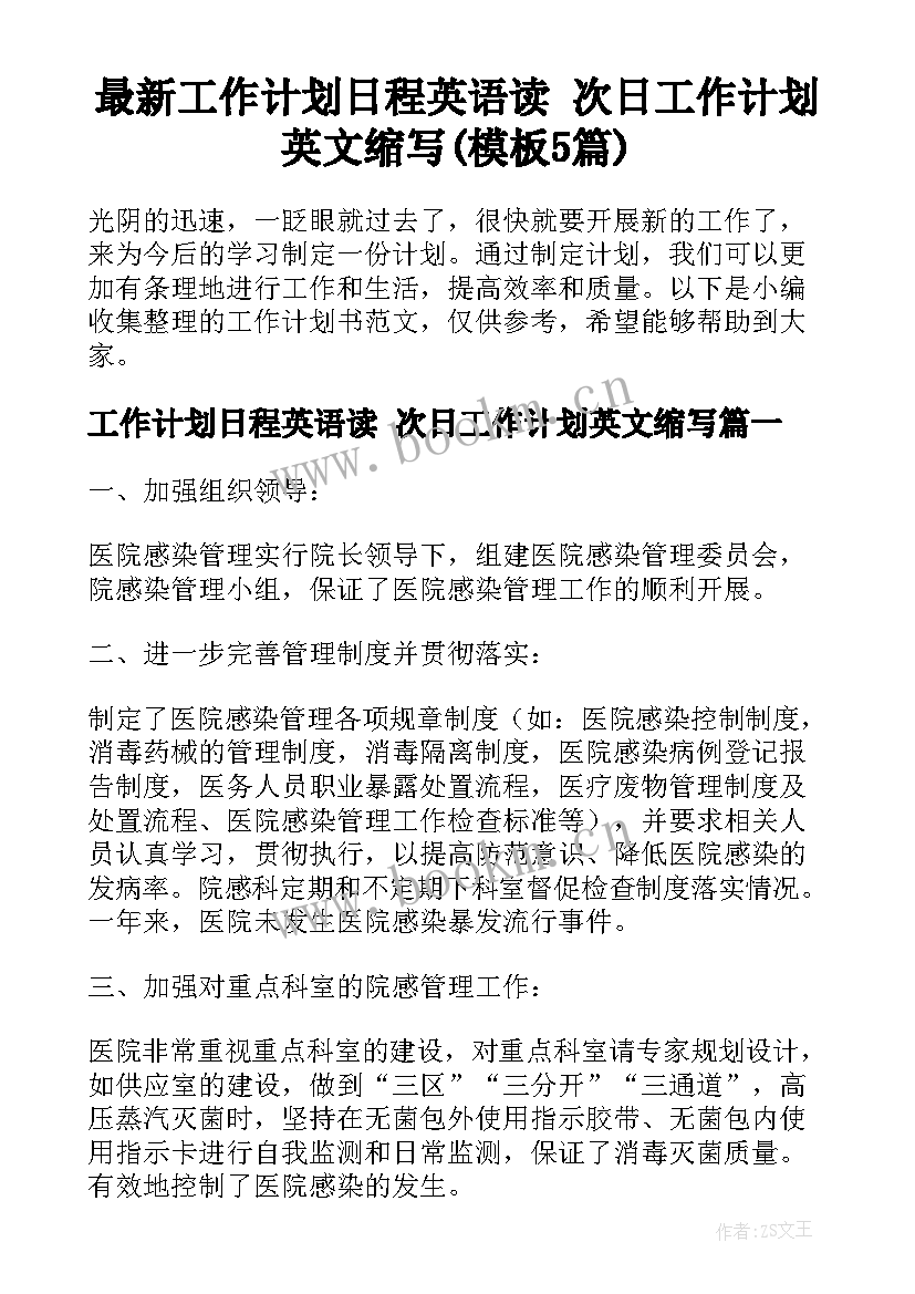 最新工作计划日程英语读 次日工作计划英文缩写(模板5篇)