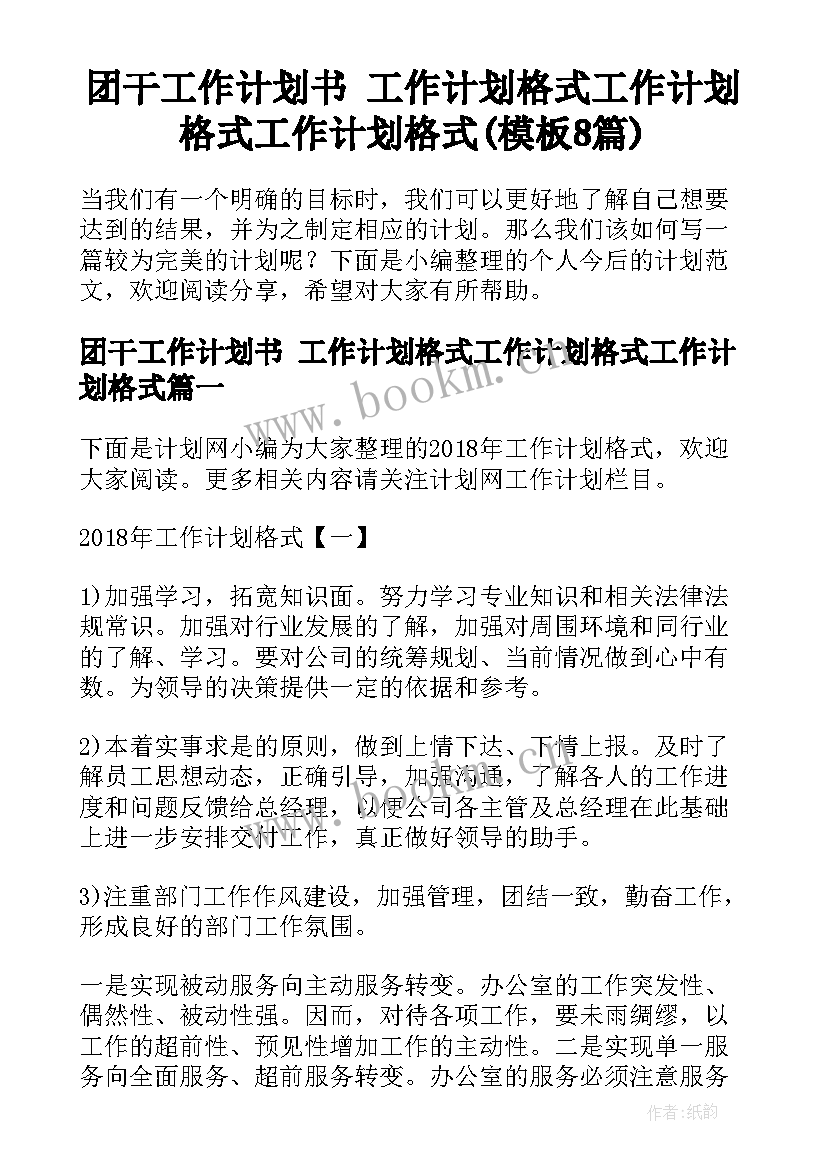 团干工作计划书 工作计划格式工作计划格式工作计划格式(模板8篇)