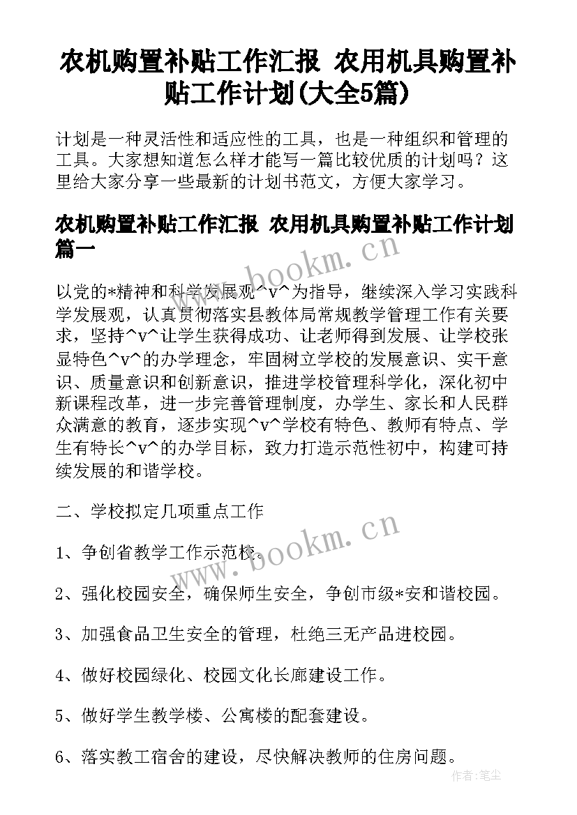 农机购置补贴工作汇报 农用机具购置补贴工作计划(大全5篇)