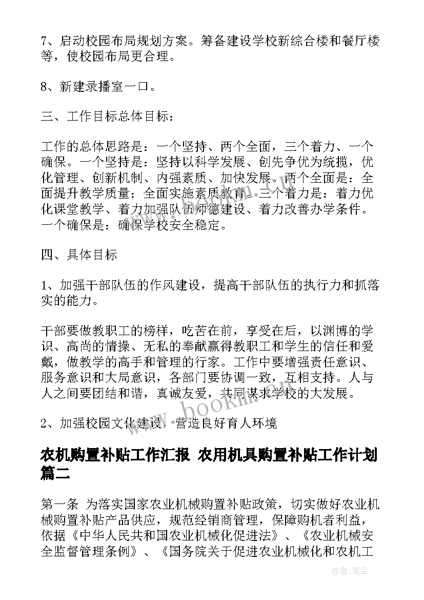 农机购置补贴工作汇报 农用机具购置补贴工作计划(大全5篇)