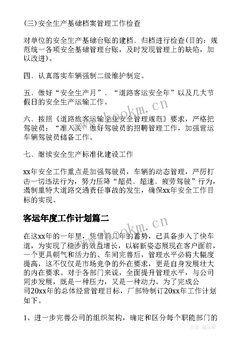 2023年客运年度工作计划(实用5篇)