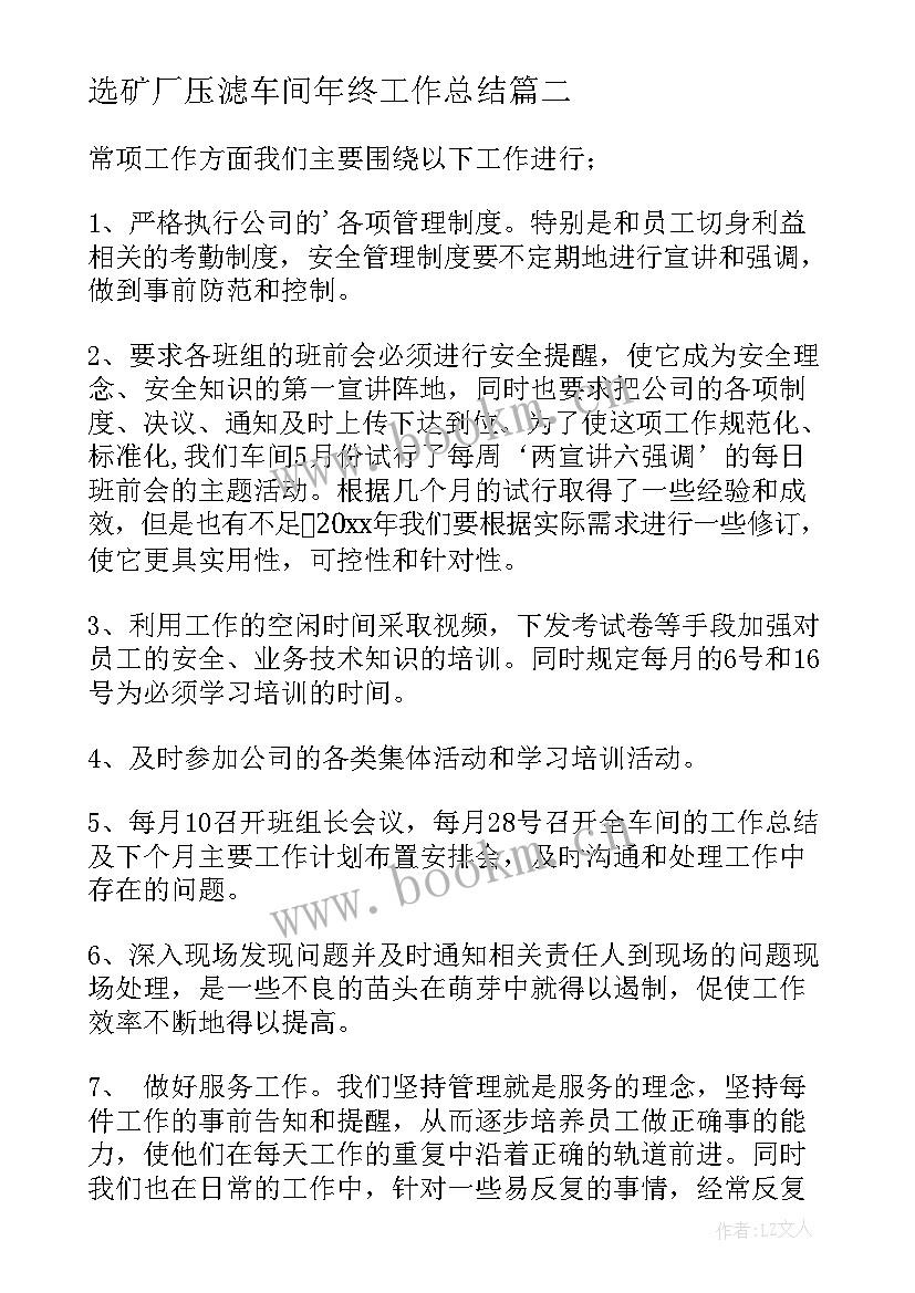 2023年选矿厂压滤车间年终工作总结(优秀8篇)