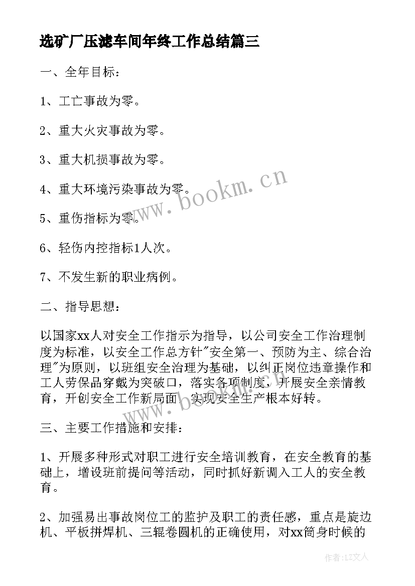 2023年选矿厂压滤车间年终工作总结(优秀8篇)