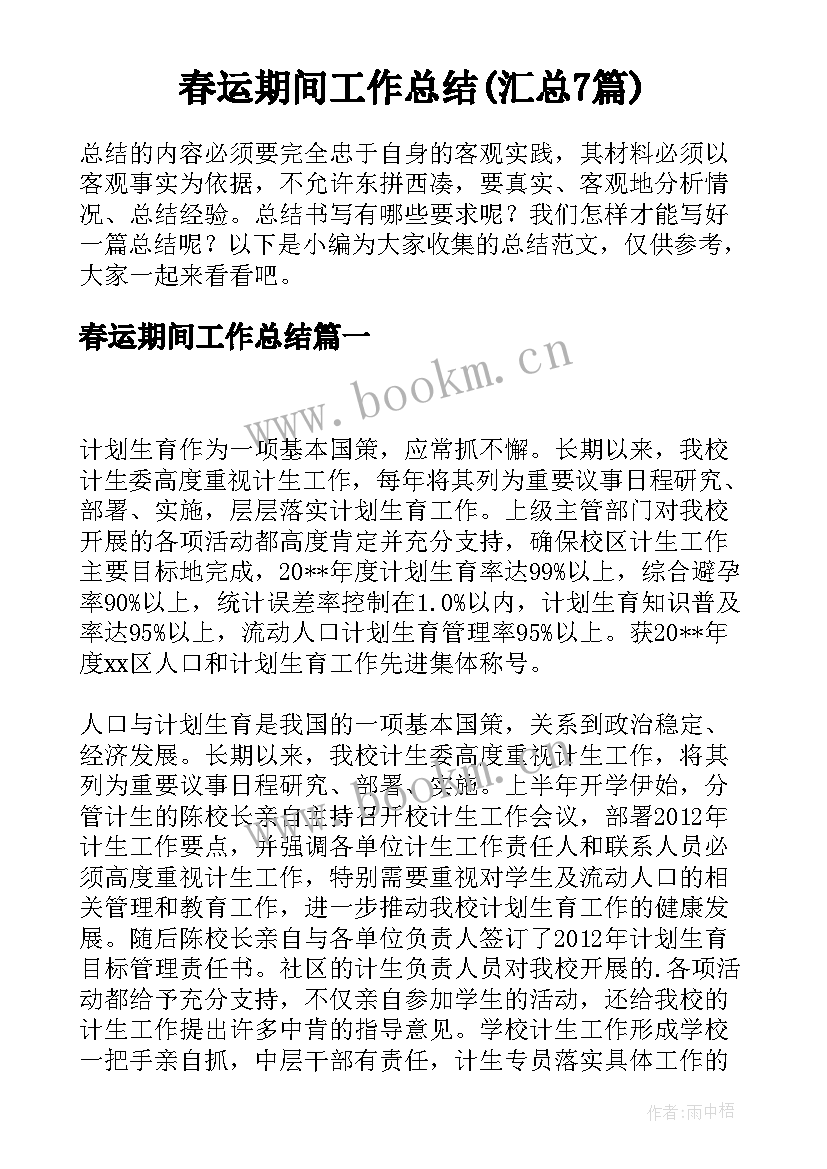 春运期间工作总结(汇总7篇)