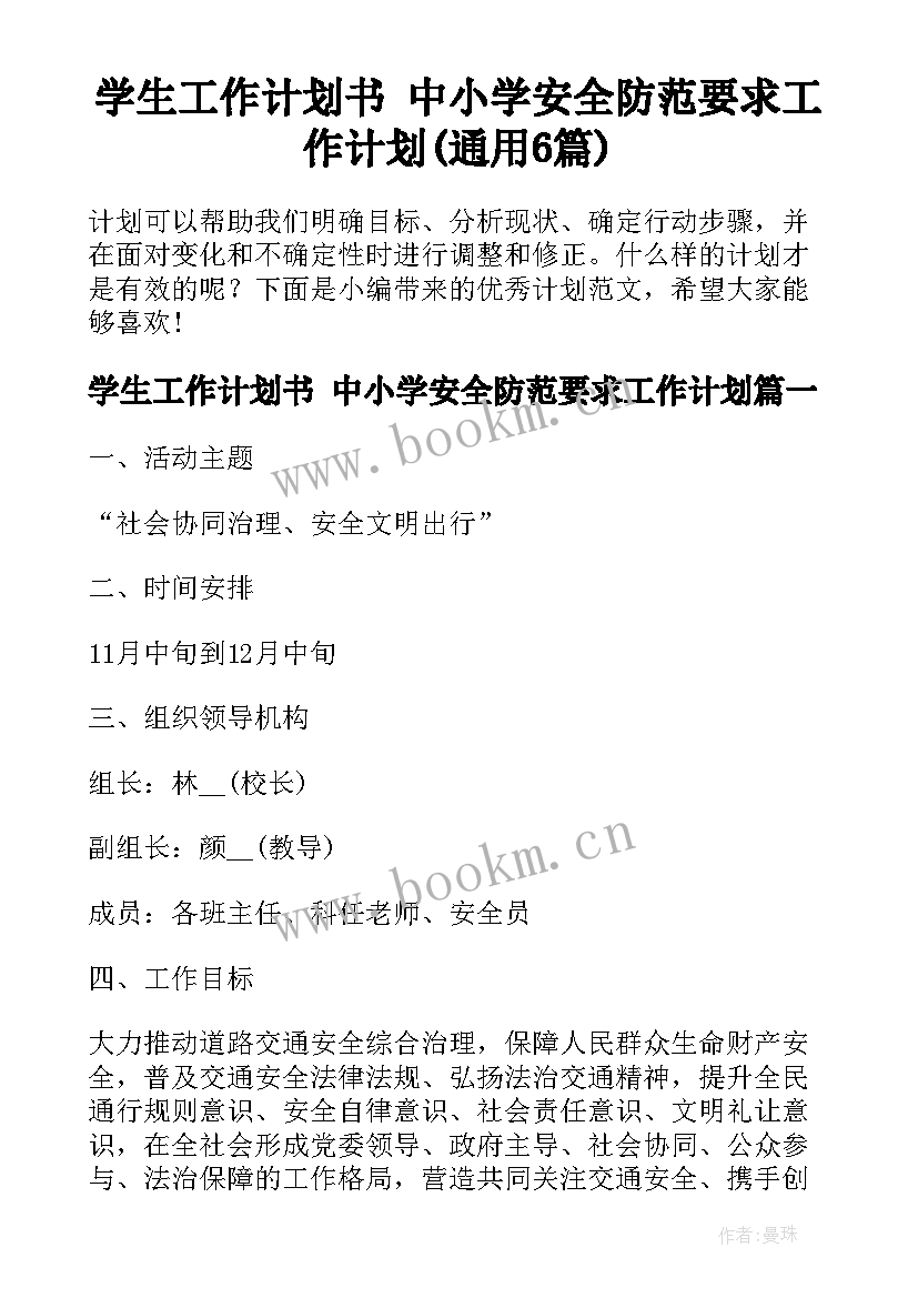 学生工作计划书 中小学安全防范要求工作计划(通用6篇)