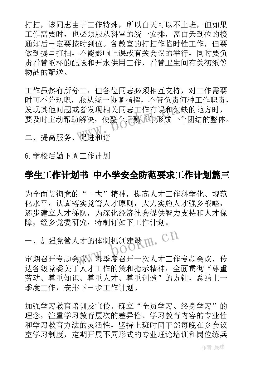 学生工作计划书 中小学安全防范要求工作计划(通用6篇)