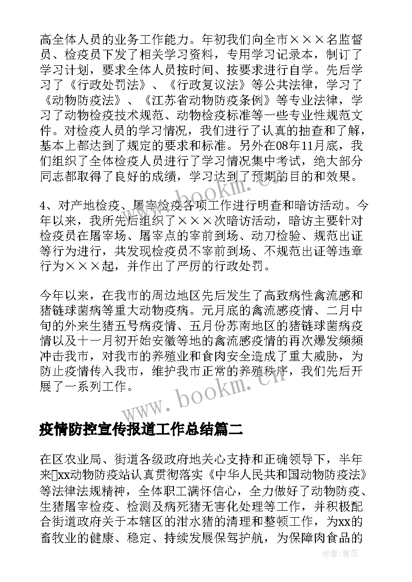 2023年疫情防控宣传报道工作总结(精选5篇)