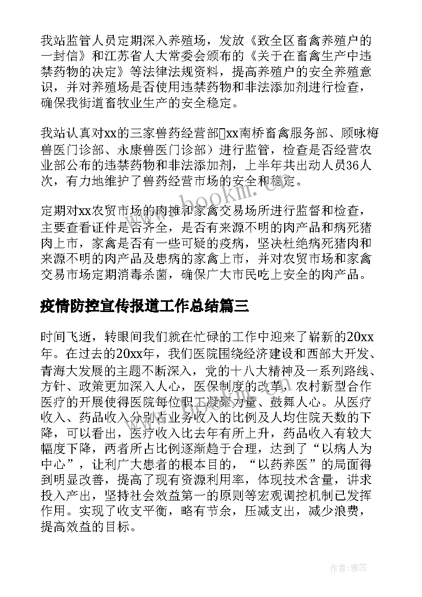 2023年疫情防控宣传报道工作总结(精选5篇)