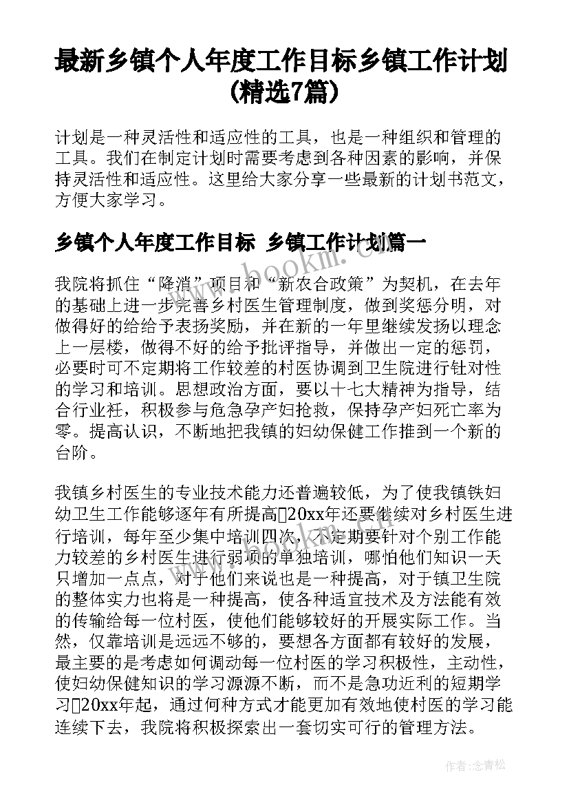 最新乡镇个人年度工作目标 乡镇工作计划(精选7篇)