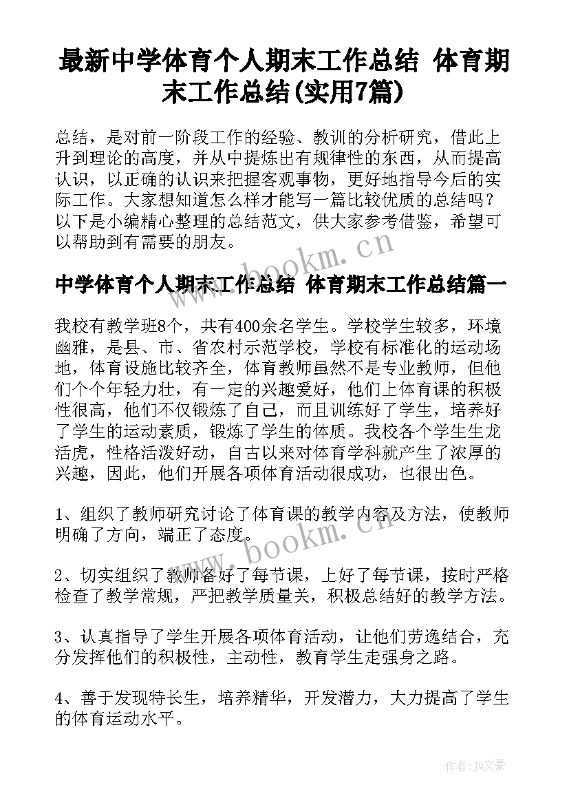 最新中学体育个人期末工作总结 体育期末工作总结(实用7篇)