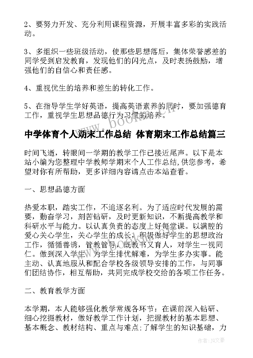 最新中学体育个人期末工作总结 体育期末工作总结(实用7篇)