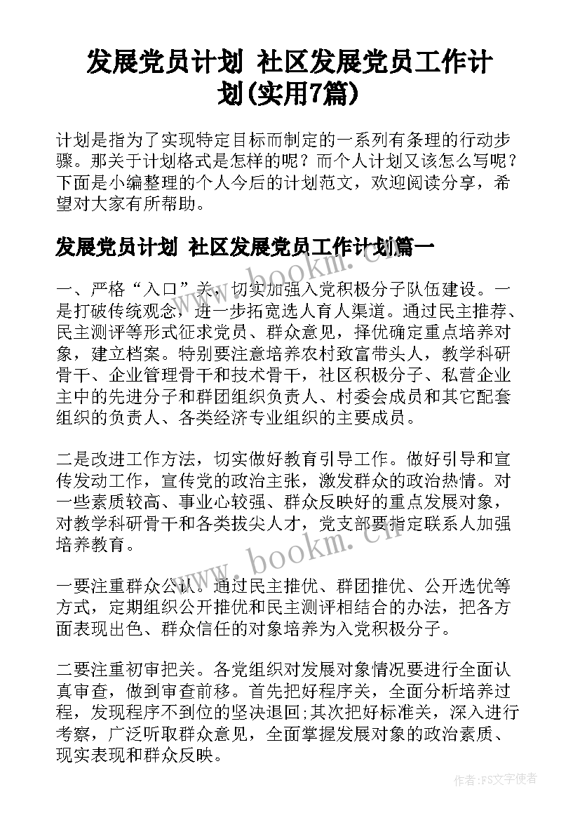 发展党员计划 社区发展党员工作计划(实用7篇)