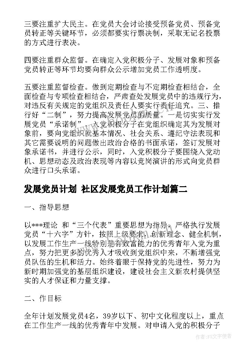 发展党员计划 社区发展党员工作计划(实用7篇)