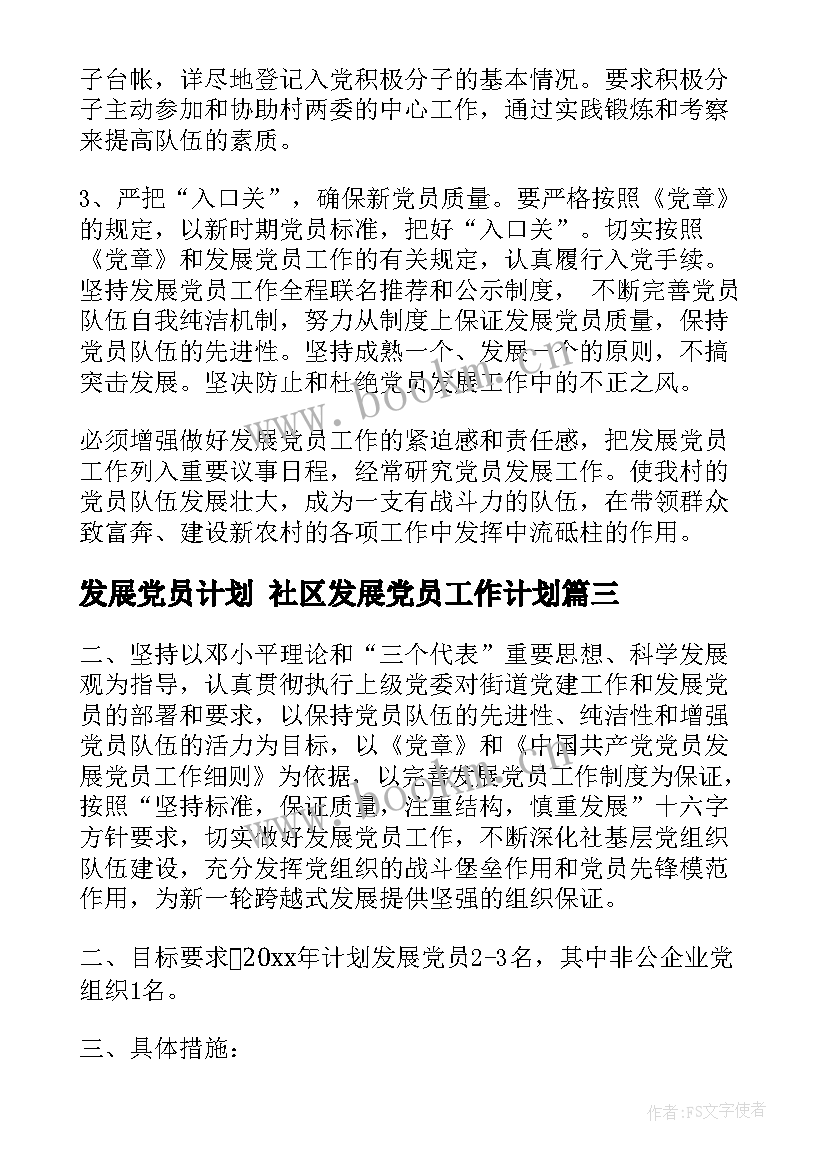 发展党员计划 社区发展党员工作计划(实用7篇)