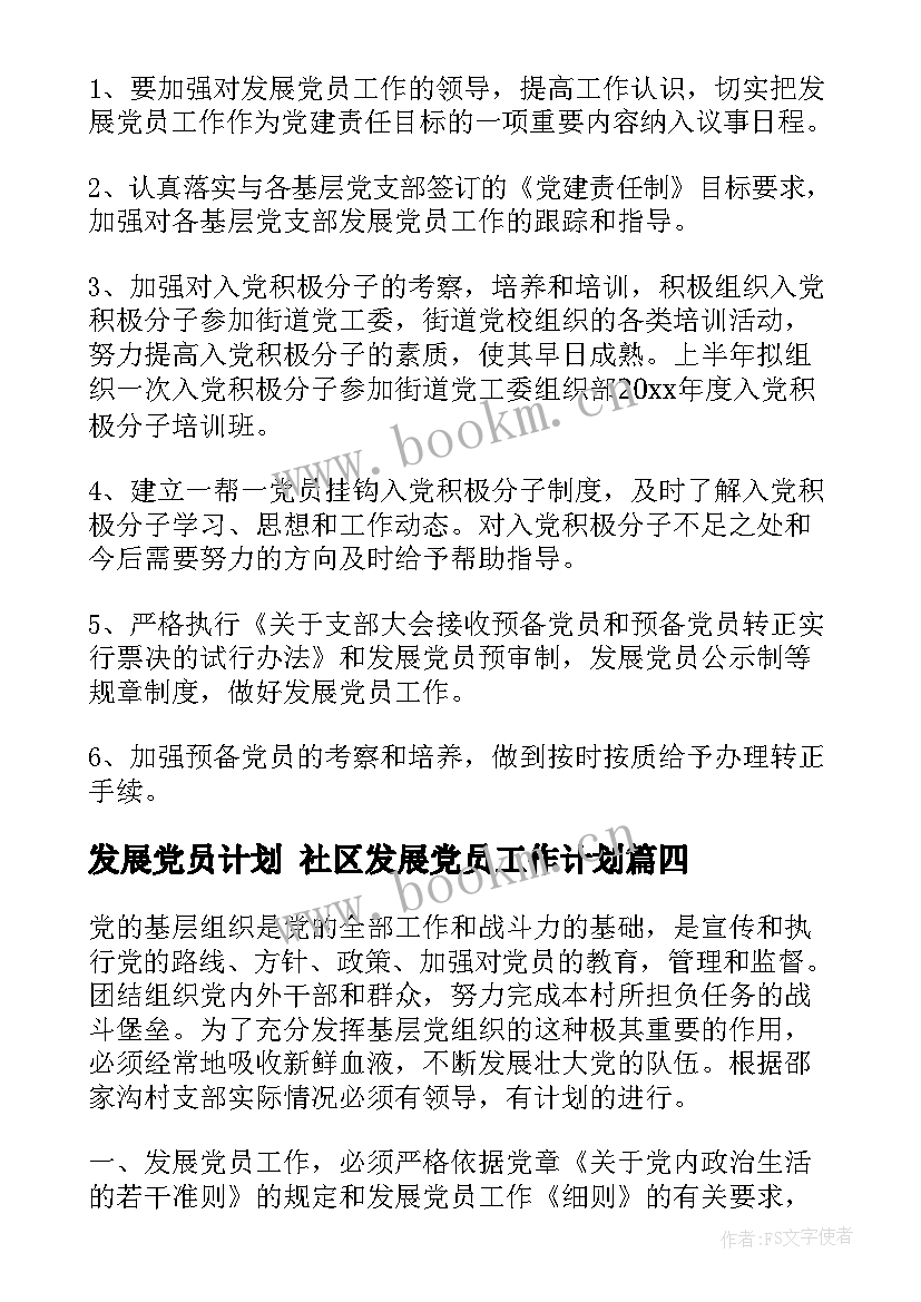 发展党员计划 社区发展党员工作计划(实用7篇)