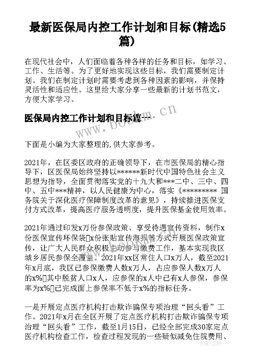 最新医保局内控工作计划和目标(精选5篇)