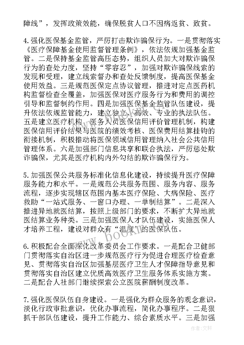 最新医保局内控工作计划和目标(精选5篇)