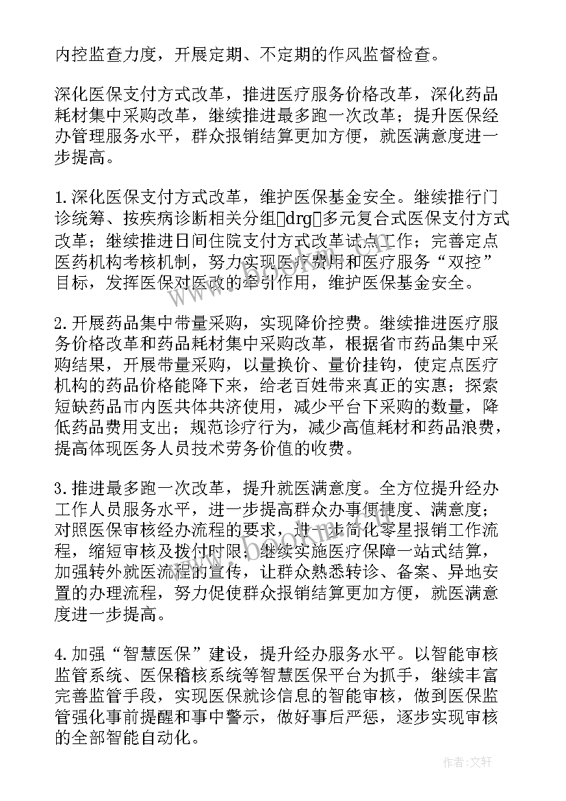 最新医保局内控工作计划和目标(精选5篇)