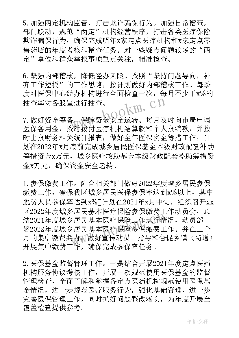 最新医保局内控工作计划和目标(精选5篇)