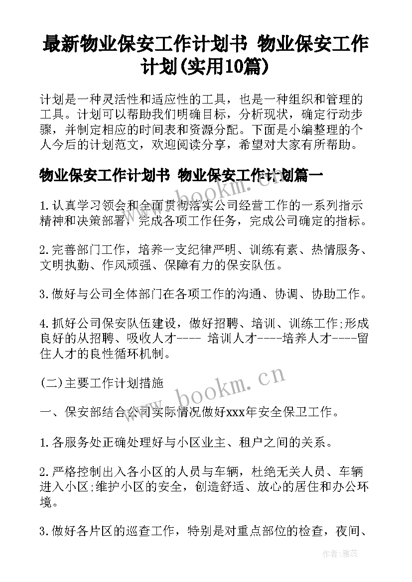 最新物业保安工作计划书 物业保安工作计划(实用10篇)