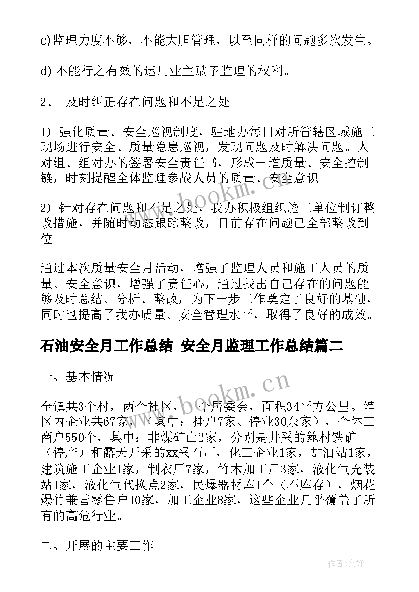 最新石油安全月工作总结 安全月监理工作总结(实用6篇)