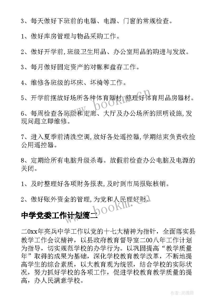 中学党委工作计划(实用10篇)