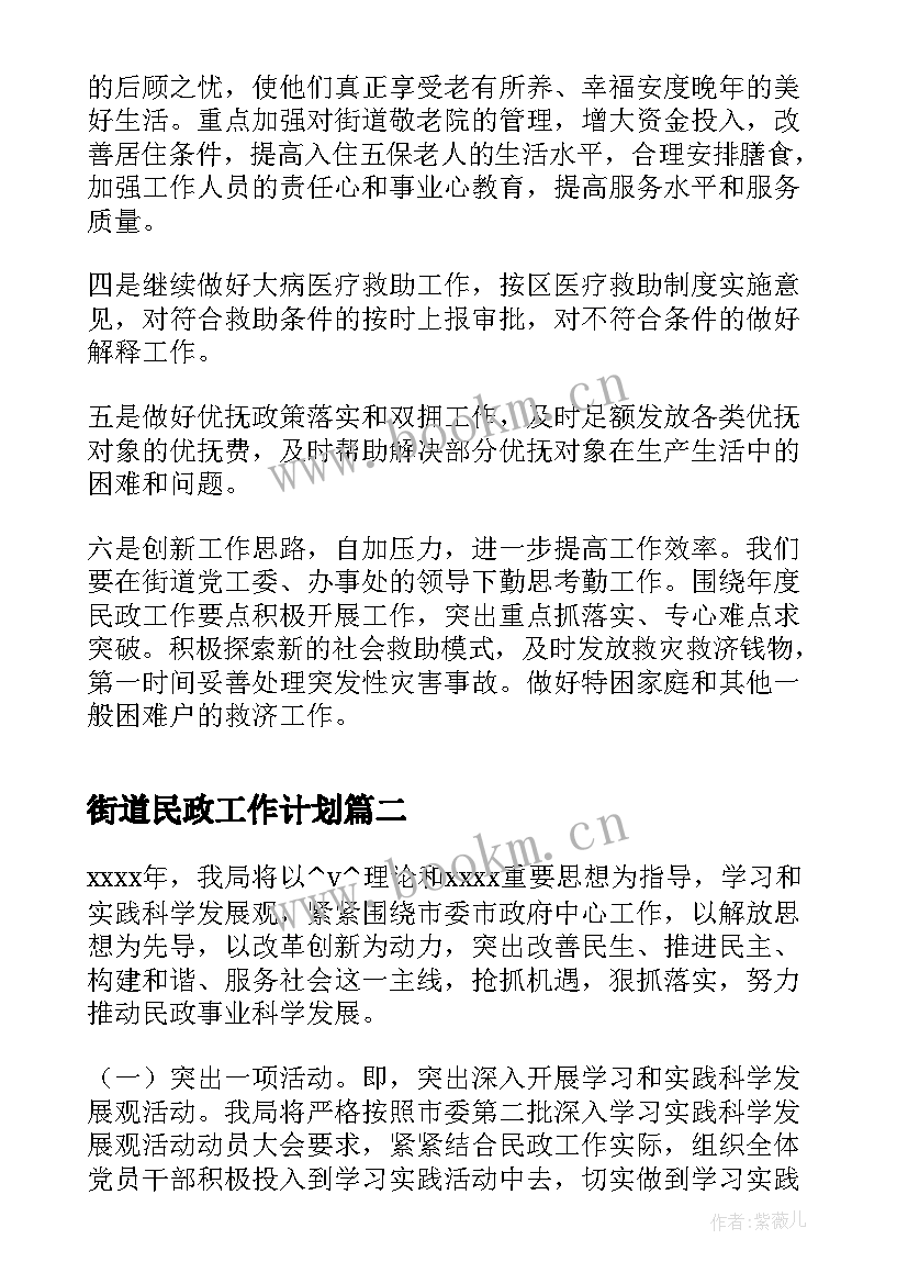 街道民政工作计划(精选5篇)