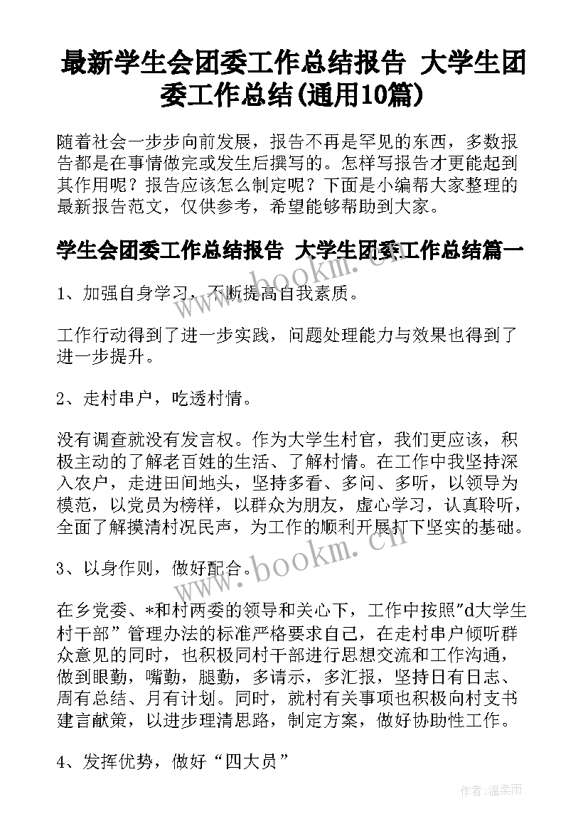 最新学生会团委工作总结报告 大学生团委工作总结(通用10篇)