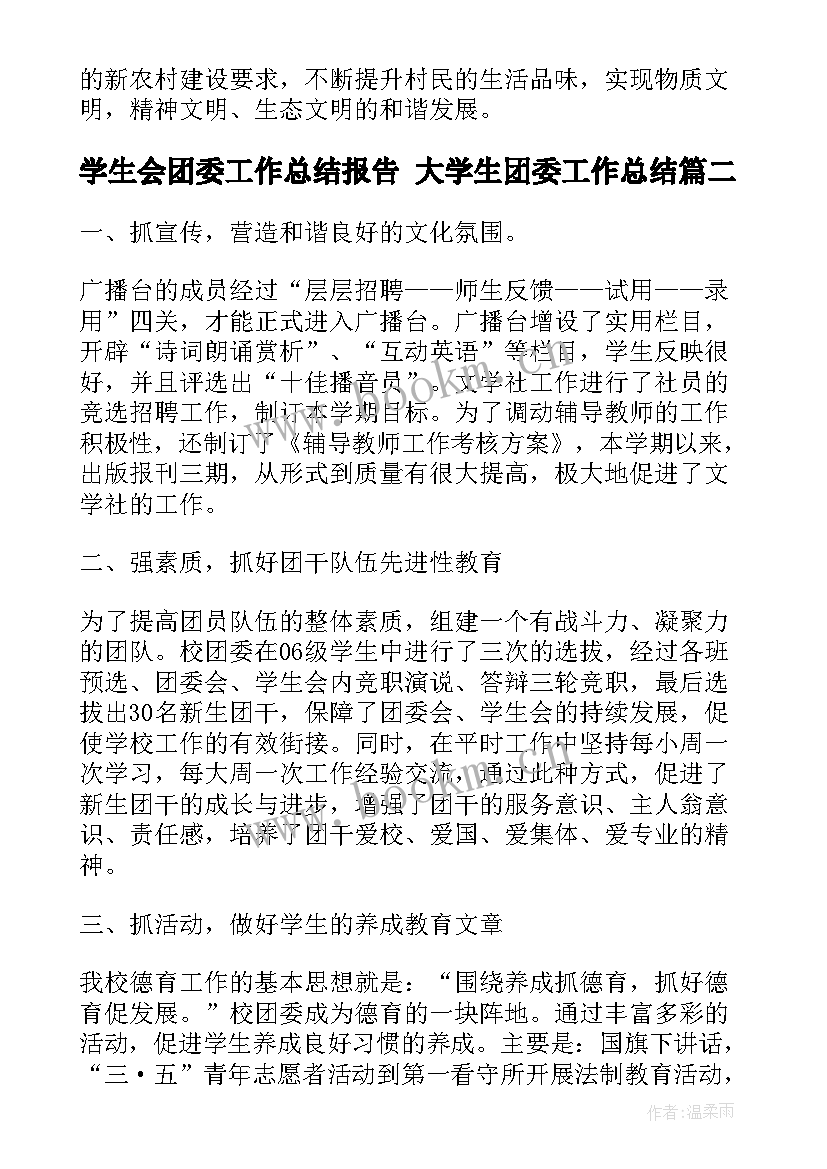 最新学生会团委工作总结报告 大学生团委工作总结(通用10篇)