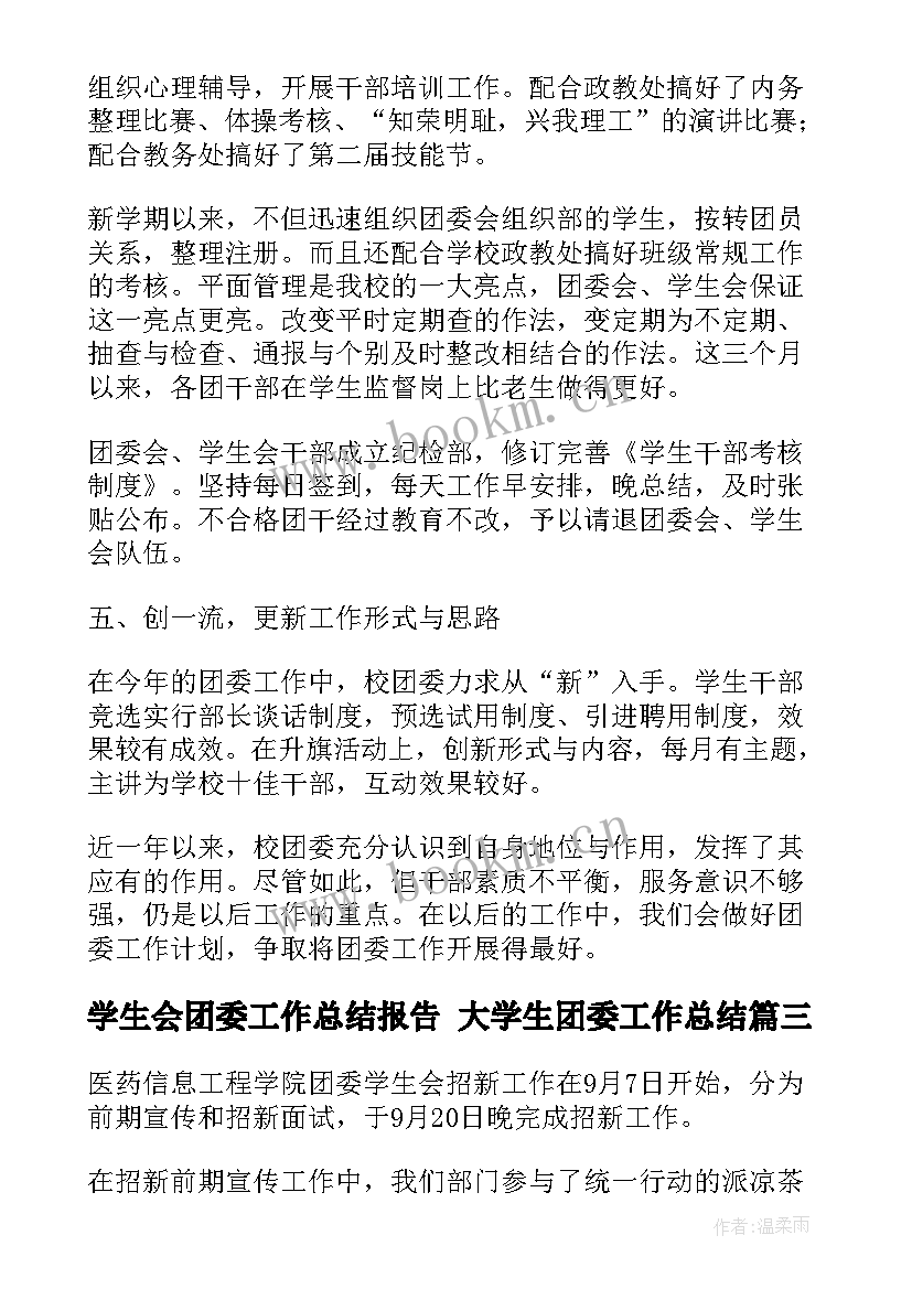 最新学生会团委工作总结报告 大学生团委工作总结(通用10篇)