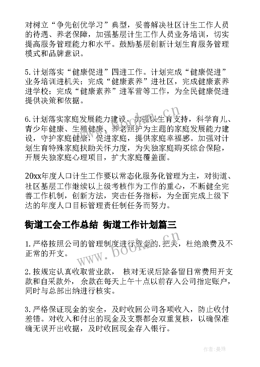 最新街道工会工作总结 街道工作计划(实用10篇)