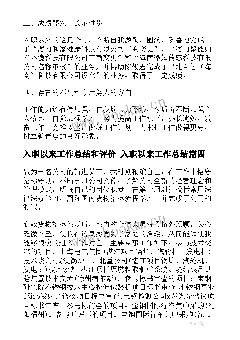 最新入职以来工作总结和评价 入职以来工作总结(实用5篇)