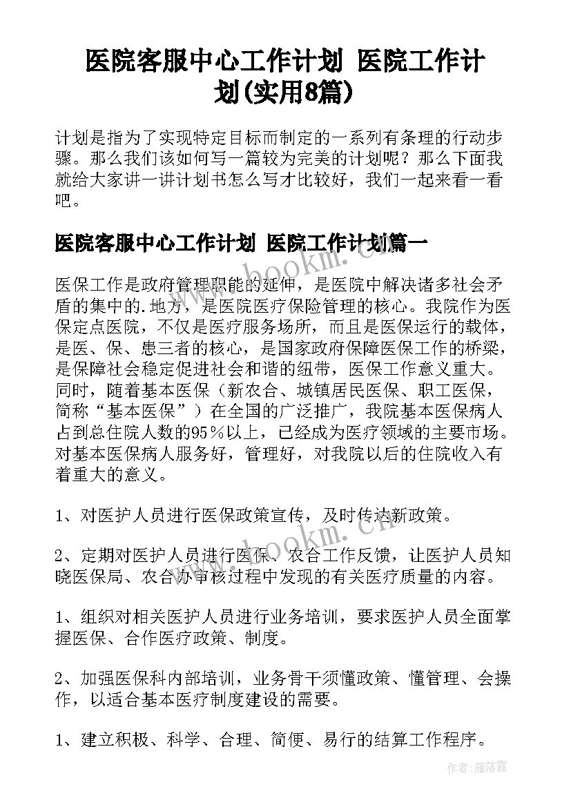 医院客服中心工作计划 医院工作计划(实用8篇)