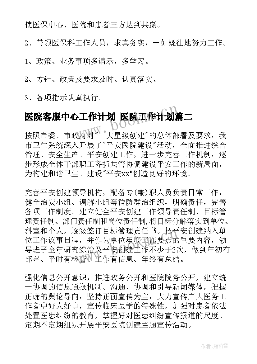 医院客服中心工作计划 医院工作计划(实用8篇)