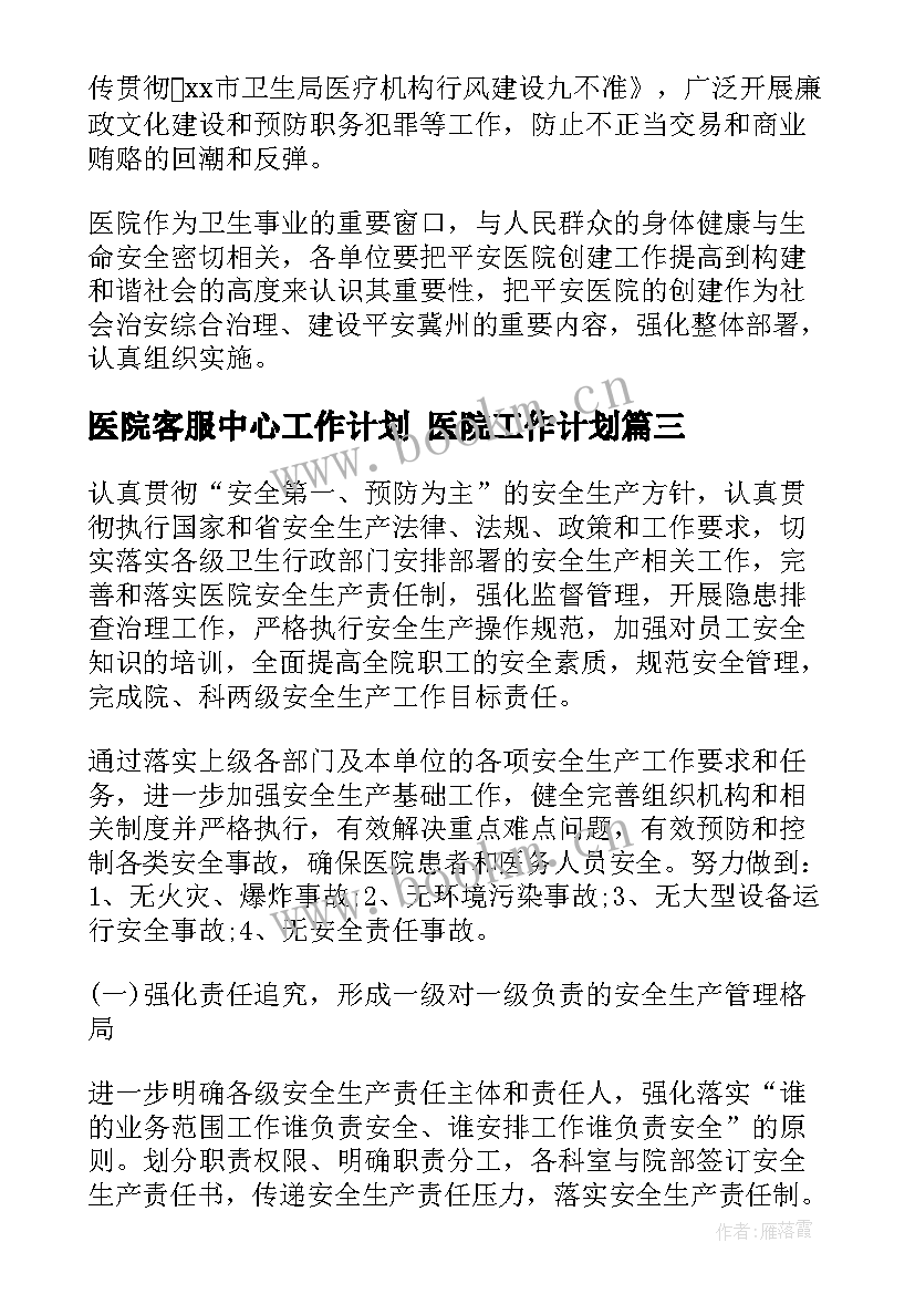 医院客服中心工作计划 医院工作计划(实用8篇)