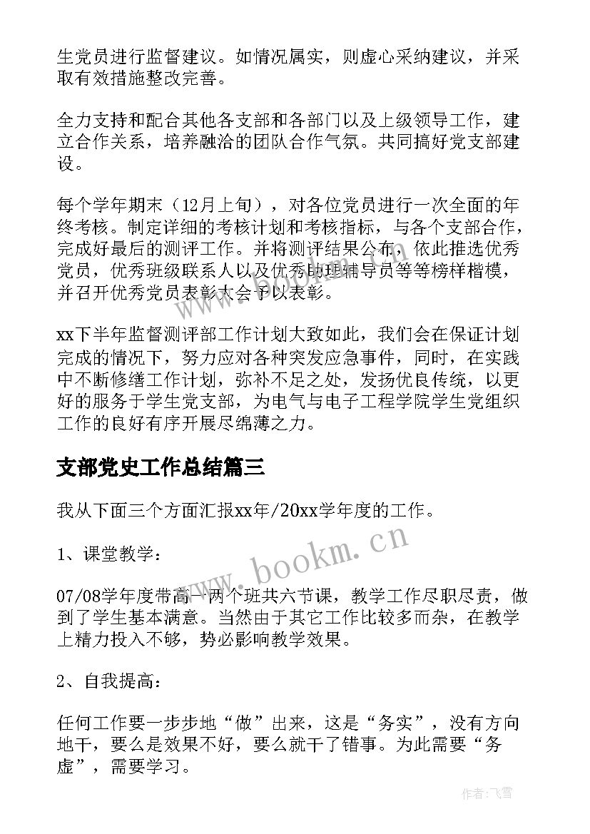 2023年支部党史工作总结(精选6篇)