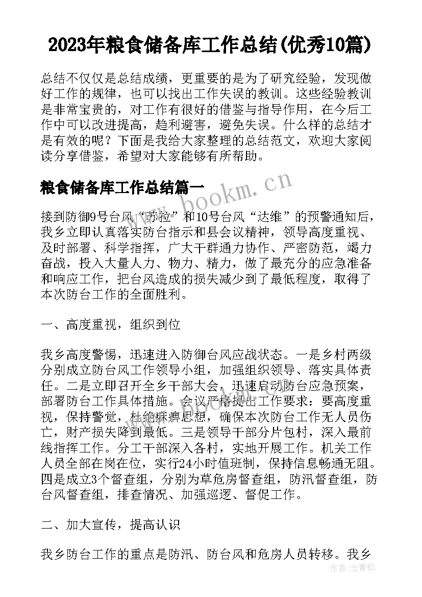 2023年粮食储备库工作总结(优秀10篇)